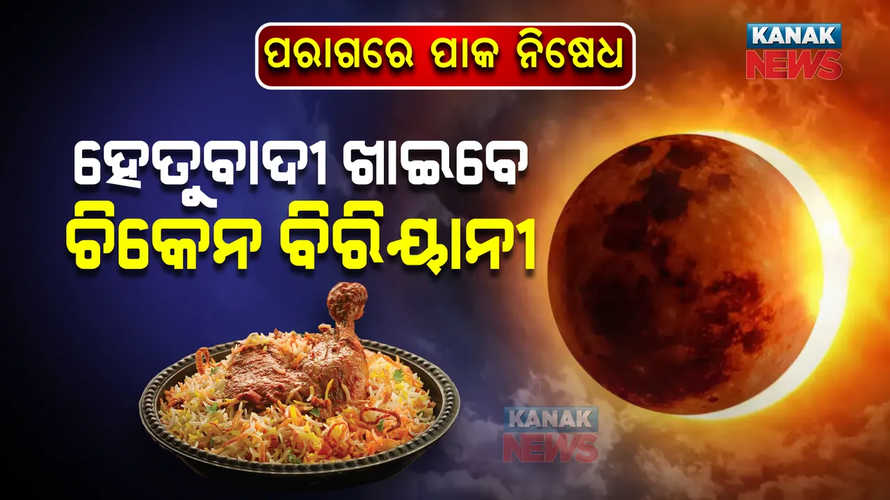  ସୂର୍ଯ୍ୟପରାଗ ନୀତିକୁ ମାନିବେନି ହେତୁବାଦୀ : ପରାଗ ସମୟରେ କରିବେ ରୋଷେଇ, ଖାଇବେ ଚିକେନ ବିରିୟାନୀ