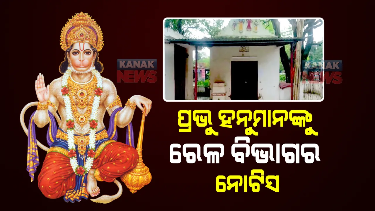  ଭଗବାନ ହନୁମାନଙ୍କୁ ନୋଟିସ ପଠାଇଲା ଭାରତୀୟ ରେଳ ବିଭାଗ, କାରଣ ଜାଣିଲେ ହୋଇଯିବେ ଚକିତ