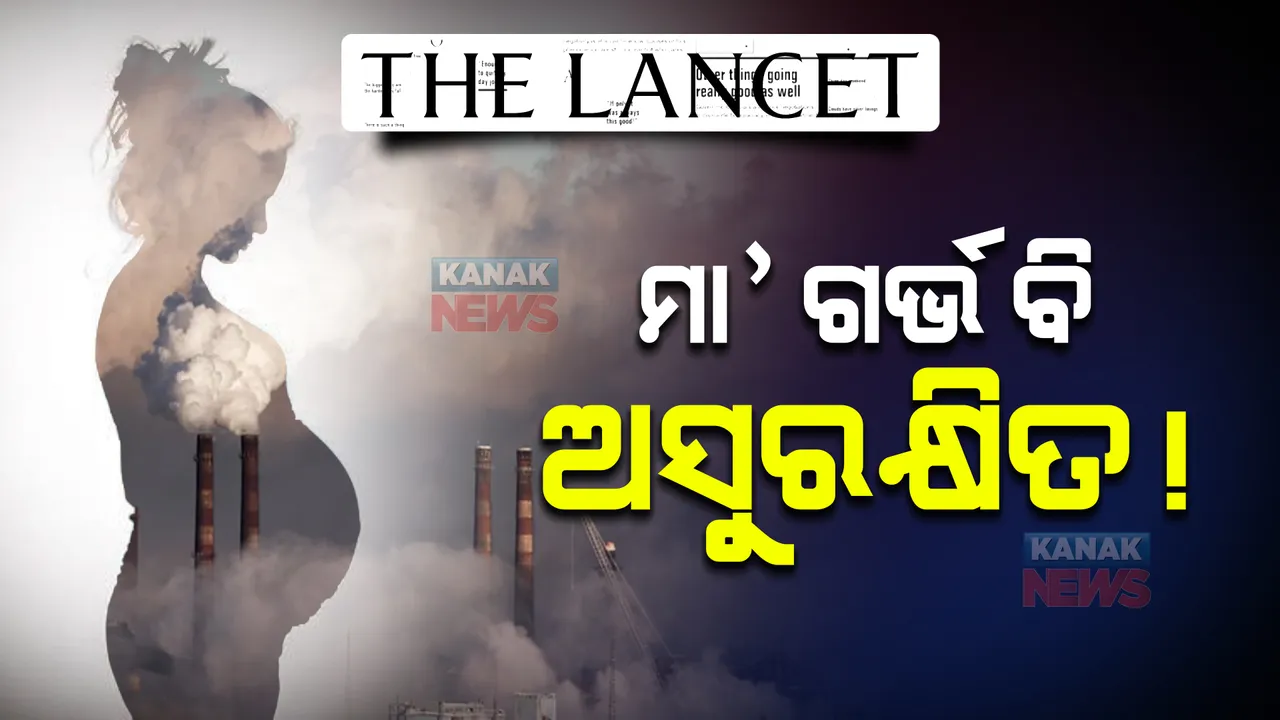  ମା’ ଗର୍ଭ ବି ଅସୁରକ୍ଷିତ! ବାୟୁ ପ୍ରଦୂଷଣ ଯୋଗୁ ପ୍ରଭାବିତ ହେଉଛନ୍ତି ଜନ୍ମ ନନେଇଥିବା ଶିଶୁ 