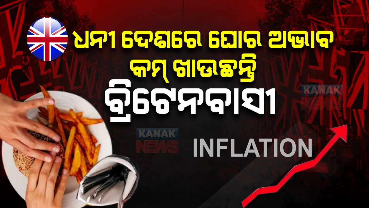  ବ୍ରିଟେନରେ ଘୋର ଆର୍ଥିକ ସଙ୍କଟ : ଖାଇବା କମାଉଛନ୍ତି ୮୦ପ୍ରତିଶତ ବ୍ରିିଟେନବାସୀ