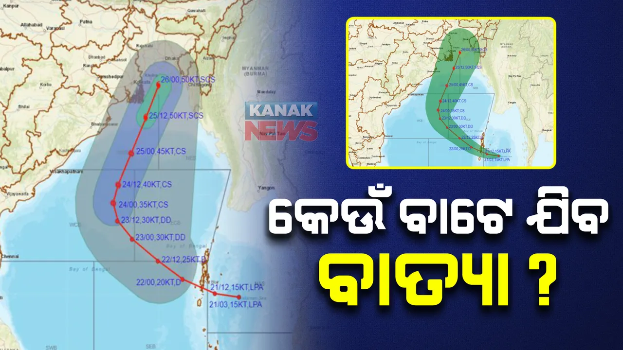  କେଉଁ ବାଟ ଦେଇ ଯିବ ବାତ୍ୟା ? ଭାରତୀୟ ପାଣିପାଗ ବିଭାଗ ପକ୍ଷରୁ ଗତିପଥ ଜାରି