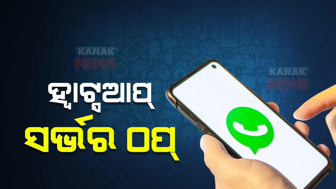  ସାରା ଦେଶରେ ହ୍ୱାଟ୍ସଆପ୍ ସର୍ଭର ଠପ୍। ଅସୁବିଧାର ସାମ୍ନା କରୁଛନ୍ତି ସାଧାରଣ ଲୋକେ।