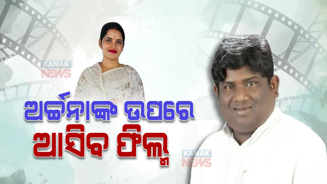  ଅର୍ଚ୍ଚନାଙ୍କ ଉପରେ ନିର୍ମାଣ ହେବ ଫିଲ୍ମ ‘ମାୟାବିନୀ’: ପ୍ରଯୋଜକ ଶ୍ରୀଧର ମାର୍ଥା ଫିଲ୍ମ ତିଆରି କରିବାକୁ ହେଉଛନ୍ତି ପ୍ରସ୍ତୁତ 