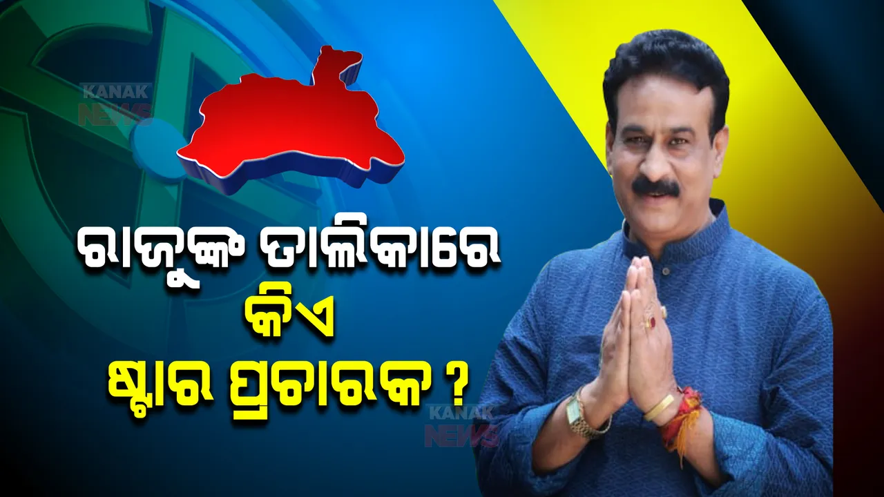  ରାଜୁଙ୍କ ପାଇଁ କିଏ ଷ୍ଟାର ପ୍ରଚାରକ ?