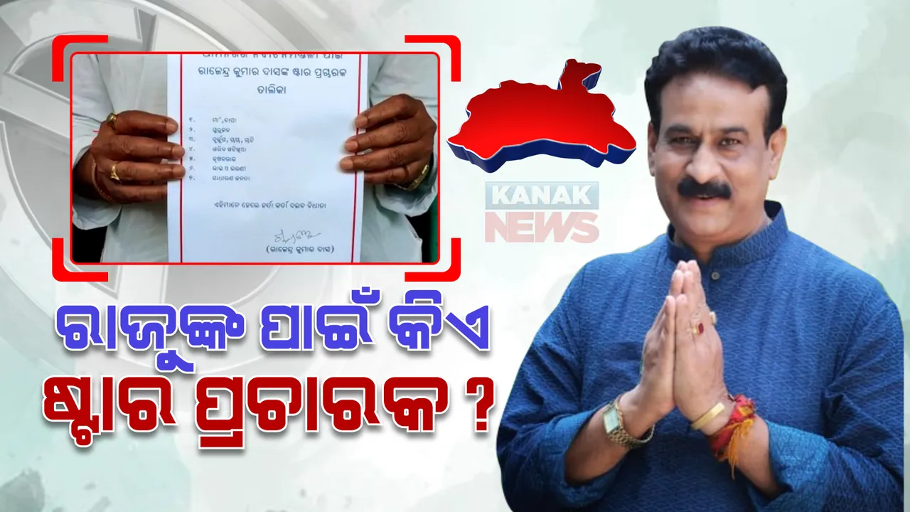  ଧାମନଗର ଉପନିର୍ବାଚନ : ଷ୍ଟାର କ୍ୟାମ୍ପେନର ତାଲିକା ଜାରି କଲେ ସ୍ୱାଧୀନ ପ୍ରାର୍ଥୀ ରାଜୁ ଦାସ