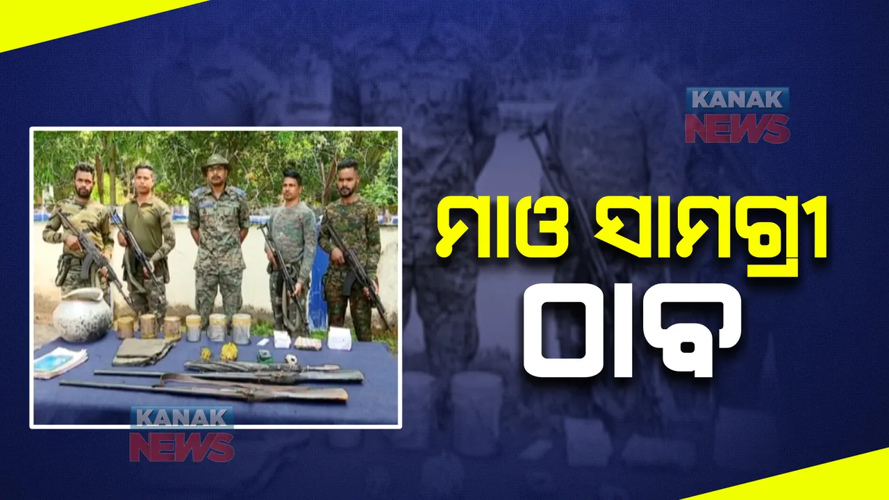  କଟୱାପଦର ଗାଁ ଜଙ୍ଗଲରୁ ଠାବ ହେଲା ମାଓ ଡମ୍ପ: ବନ୍ଧୁକ, ଆଇଇଡ଼ି ସହ ବିପୁଳ ପରିମାଣର ଗର୍ଭନିରୋଧକ ବଟିକା ଜବତ ।