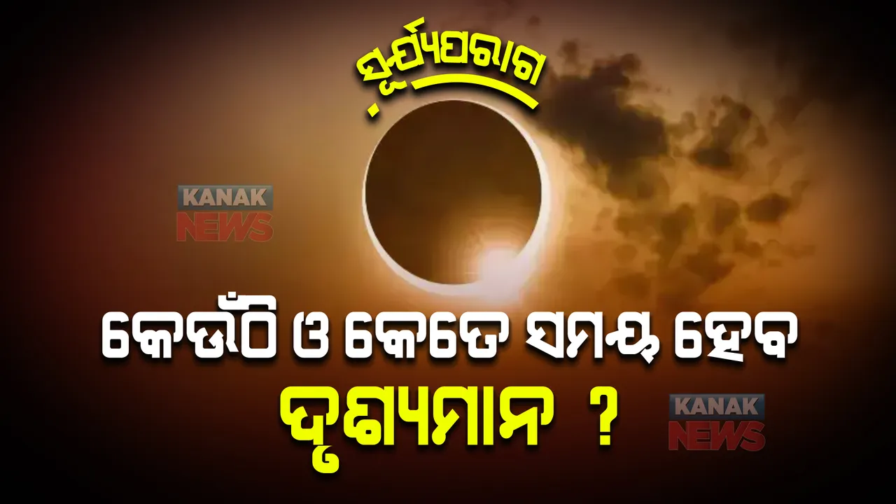  ସୂର୍ଯ୍ୟପରାଗ : ଓଡିଶାରେ କେଉଁଠି ଓ କେତେ ସମୟ ହେବ ଦୃଶ୍ୟମାନ ?