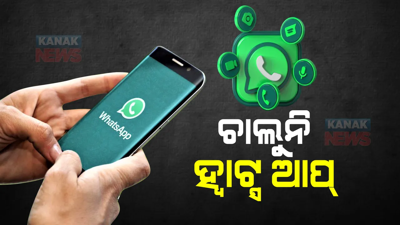  ହ୍ୱାଟସଆପର ସର୍ଭର ଡାଉନ୍ : ଘଣ୍ଟାଏ ହେଲା ମେସେଜ ଆସୁନି କି ଯାଉନି, ଖୁବଶୀଘ୍ର ସର୍ଭର କାର୍ଯ୍ୟକ୍ଷମ ନେଇ କହିଲେ ମେଟା ମୁଖପାତ୍ର