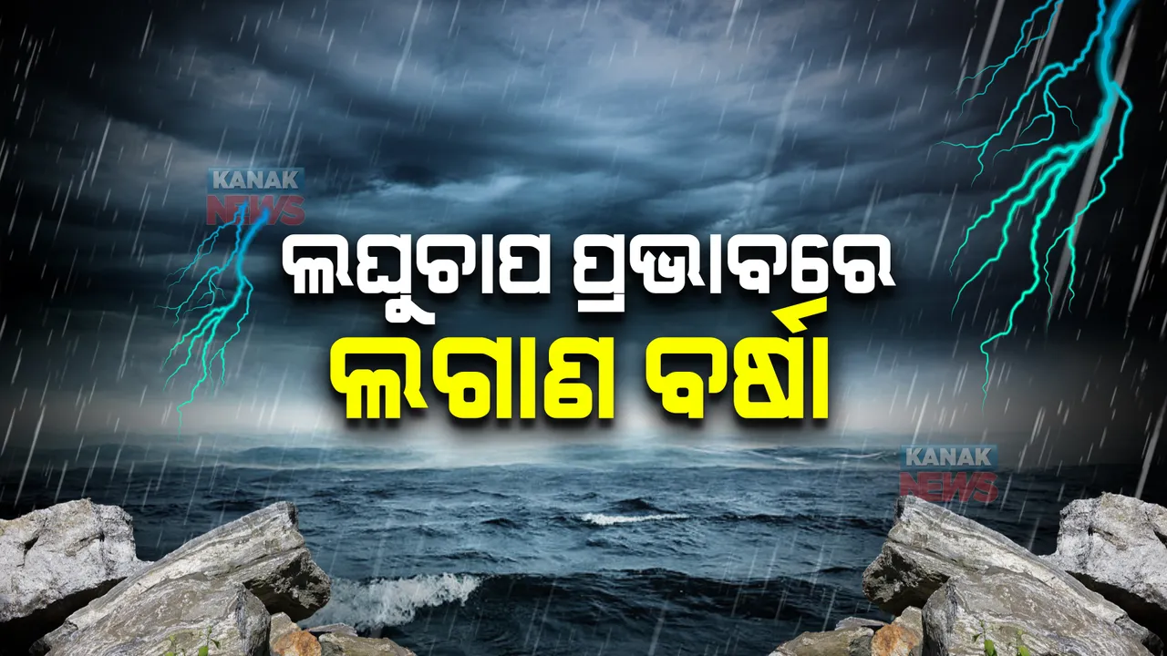  ଲଘୁଚାପ ପ୍ରଭାବରେ ବର୍ଷା