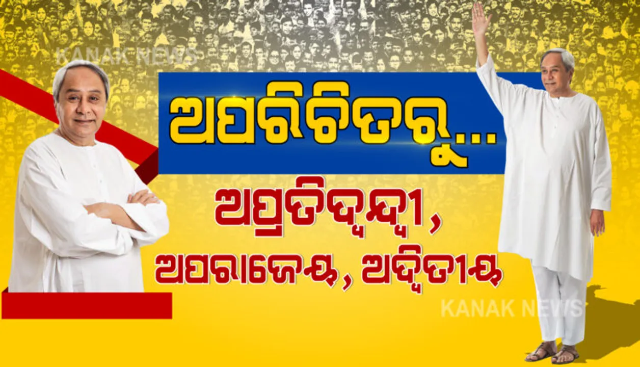  ନବୀନଙ୍କ ରାଜନୀତି ଯାତ୍ରା କିଛି ଏମିତି…? ଅପରିଚିତରୁ… ଅପ୍ରତିଦ୍ୱନ୍ଦ୍ୱୀ, ଅପରାଜେୟ, ଅଦ୍ୱିତୀୟ।