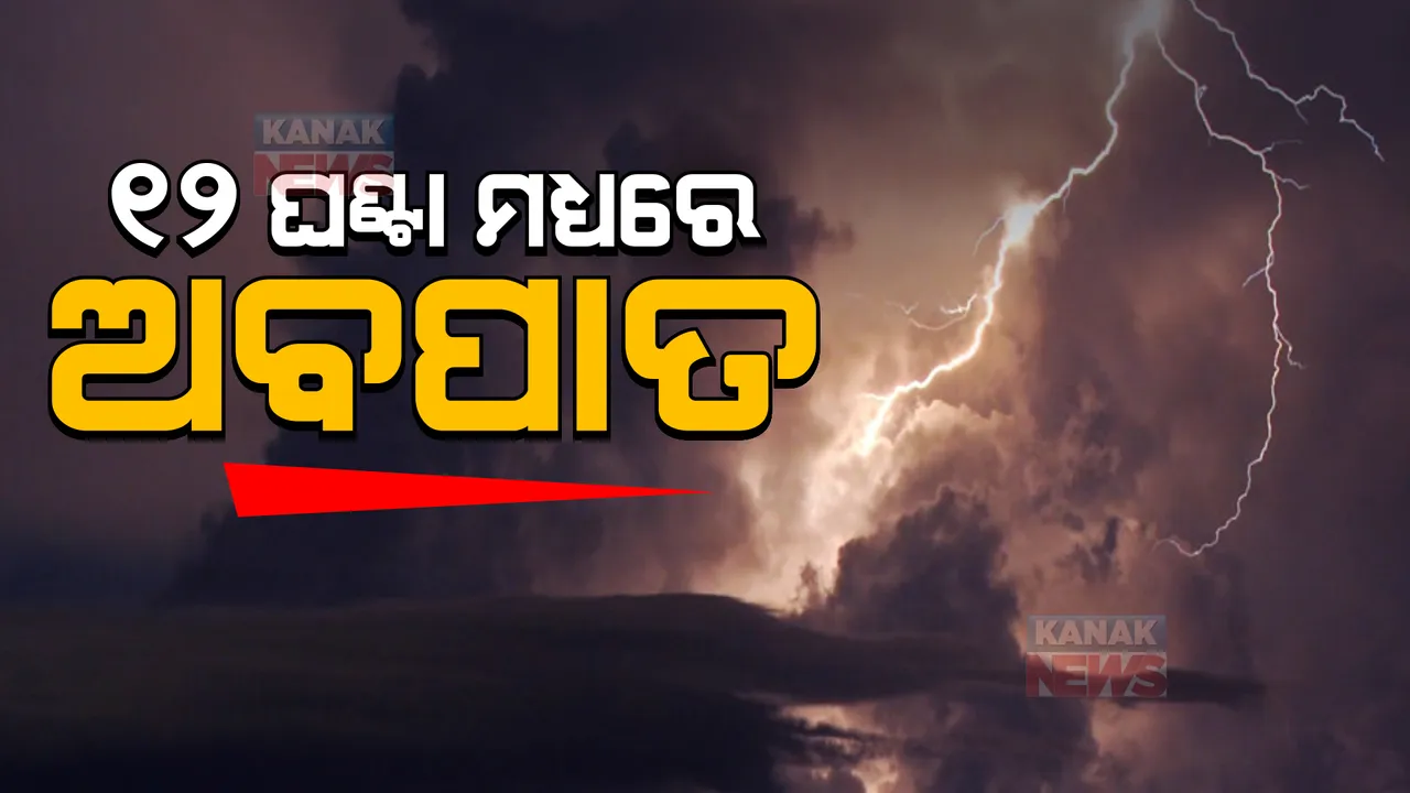  ପୂର୍ବ କେନ୍ଦ୍ରୀୟ ବଙ୍ଗୋପସାଗର ଅଞ୍ଚଳରେ ସକ୍ରିୟ ସୁଦୃଶ୍ୟ ଲଘୁଚାପ କ୍ଷେତ୍ର : ୧୨ ଘଣ୍ଟା ମଧ୍ୟରେ ନେବ ଅବପାତର ରୂପ