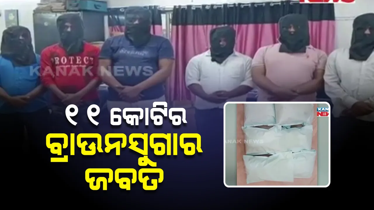  ବାଲେଶ୍ୱରରୁ ଜବତ ହେଲା ୧୧ କୋଟି ଟଙ୍କାର ବ୍ରାଉନସୁଗାର । ମଧ୍ୟପ୍ରଦେଶର କିଙ୍ଗପିନଙ୍କ ସହ ୫ ମାଫିଆ ଗିରଫ