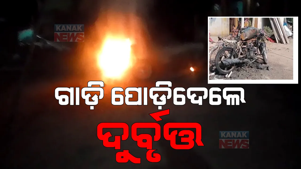  ପିପିଲି ଏନଏସି ୨ ନମ୍ବର ୱାର୍ଡରେ ଦୁର୍ବୃତ୍ତଙ୍କ ଉନ୍ମତ କାଣ୍ଡ । ବିଳମ୍ବିତ ରାତିରେ ଜାଳି ଦେଲେ ବାଇକ୍ 