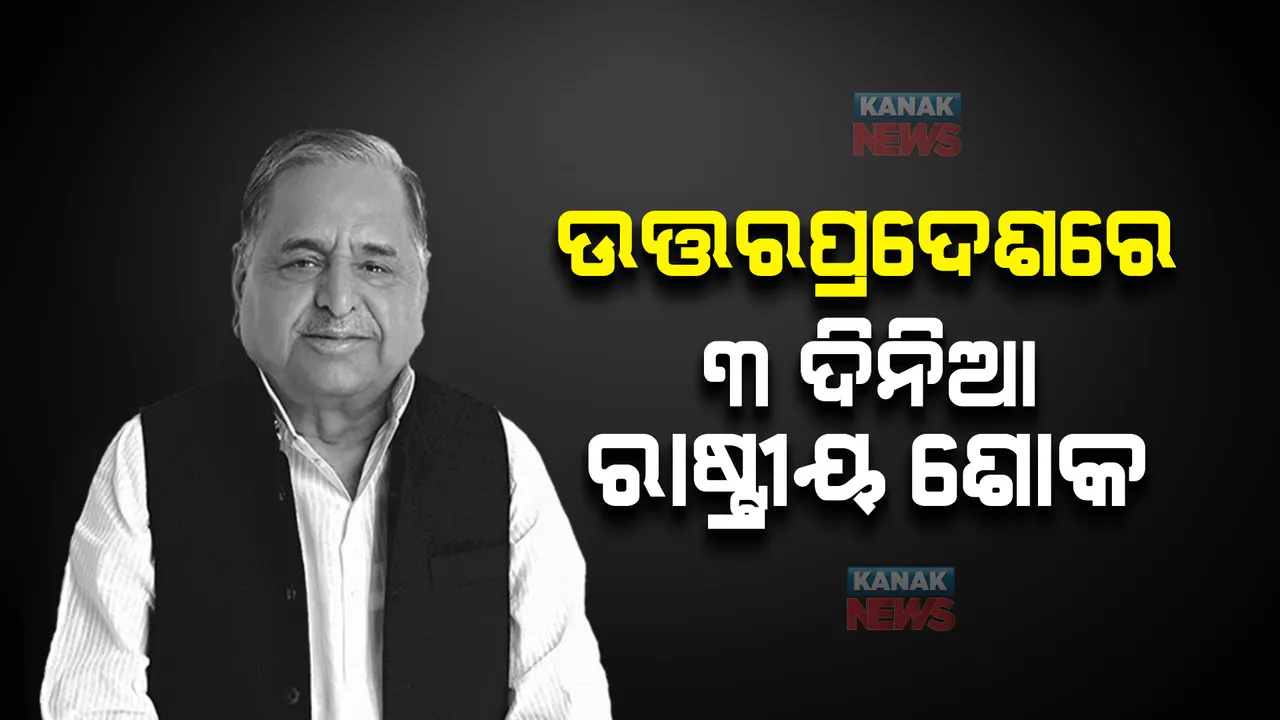 ସମାଜବାଦୀ ପାର୍ଟି ମୁଖ୍ୟ ମୁଲାୟମ ସିଂ ଯାଦବଙ୍କ ଦେହାନ୍ତ : ଉତ୍ତରପ୍ରଦେଶରେ ୩ଦିନିଆ ରାଷ୍ଟ୍ରୀୟ ଶୋକ; ଘୋଷଣା କଲେ ମୁଖ୍ୟମନ୍ତ୍ରୀ