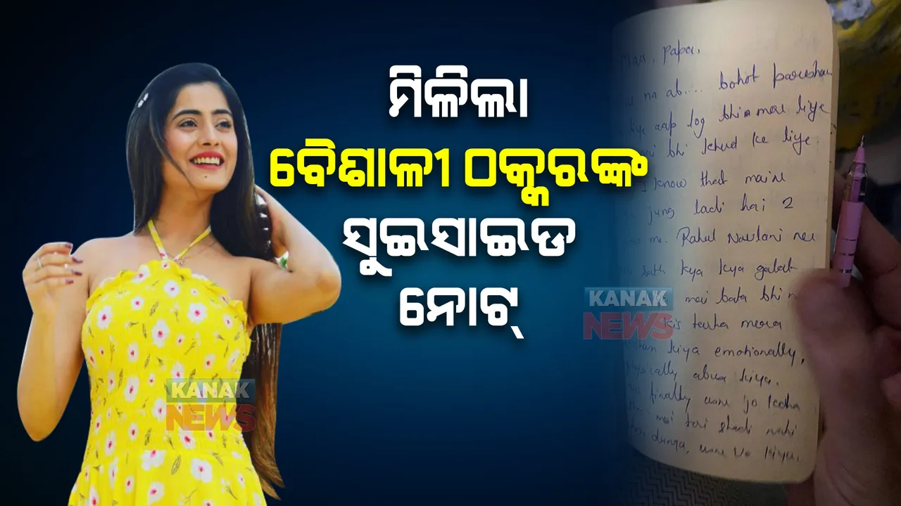  ବିବାହର ୪ ଦିନ ପୂର୍ବରୁ ଆତ୍ମହତ୍ୟା କଲେ ଅଭିନେତ୍ରୀ ବୈଶାଳୀ, ସୁଇସାଇଡ ନୋଟରେ କଣ ଲେଖିଛନ୍ତି ପଢନ୍ତୁ ...