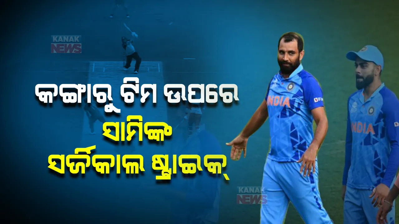  ସାମିଙ୍କ ସର୍ଜିକାଲ ଷ୍ଟ୍ରାଇକ୍, ୬ଟି ବଲରେ ବଦଳିଗଲା ମ୍ୟାଚର ଫଳାଫଳ।