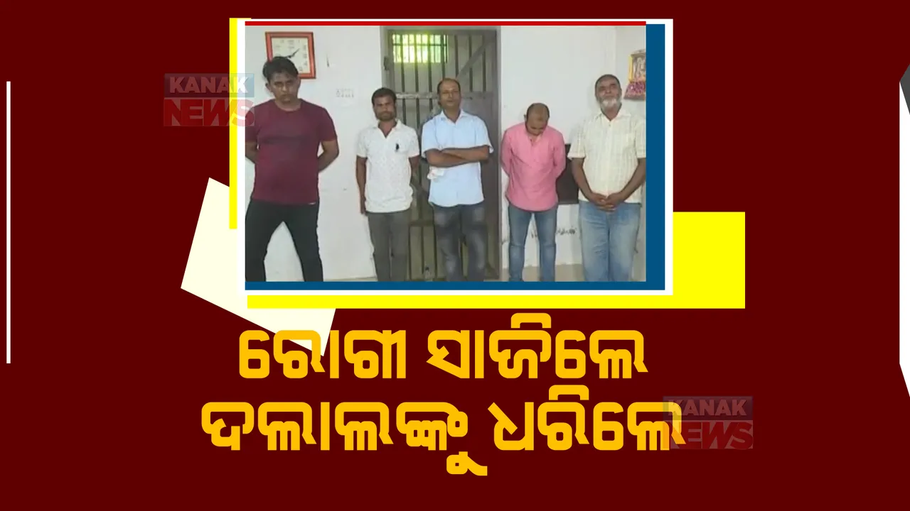  କନକ ନ୍ୟୁଜରେ ଖବର ପ୍ରସାରଣ ପରେ ଆକ୍ସନ ମୋଡ଼ରେ ବ୍ରହ୍ମପୁର ପୋଲିସ। ‘ଅପରେସନ ଦଲାଲ’ ମାଧ୍ୟମରେ ଏମକେସିଜି ହସ୍ପିଟାଲରୁ ଧରାହେଲେ ୭ ଦଲାଲ।