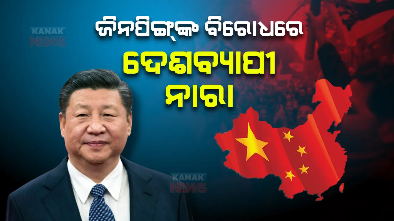  ରାଷ୍ଟ୍ରପତି ସି ଜିନପିଙ୍ଗଙ୍କ ବିରୋଧରେ ତେଜୁଛି ବିରୋଧ : ବେଜିଂ ସମେତ ୭ ସହରରେ ଜିନପିଙ୍ଗ୍ ବିରୋଧୀ ନାରା