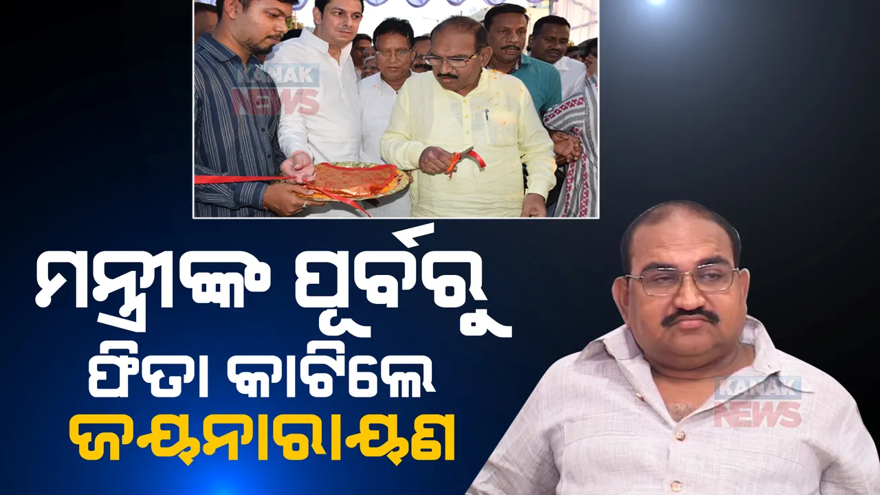  ଫ୍ଲାଏଓଭର ଉଦଘାଟନ ବେଳେ ରାଜନୈତିକ ଡ୍ରାମା : ମନ୍ତ୍ରୀଙ୍କ ପୂର୍ବରୁ ଫିତା କାଟି ଦେଲେ ବିଧାୟକ ଜୟ ନାରାୟଣ ମିଶ୍ର