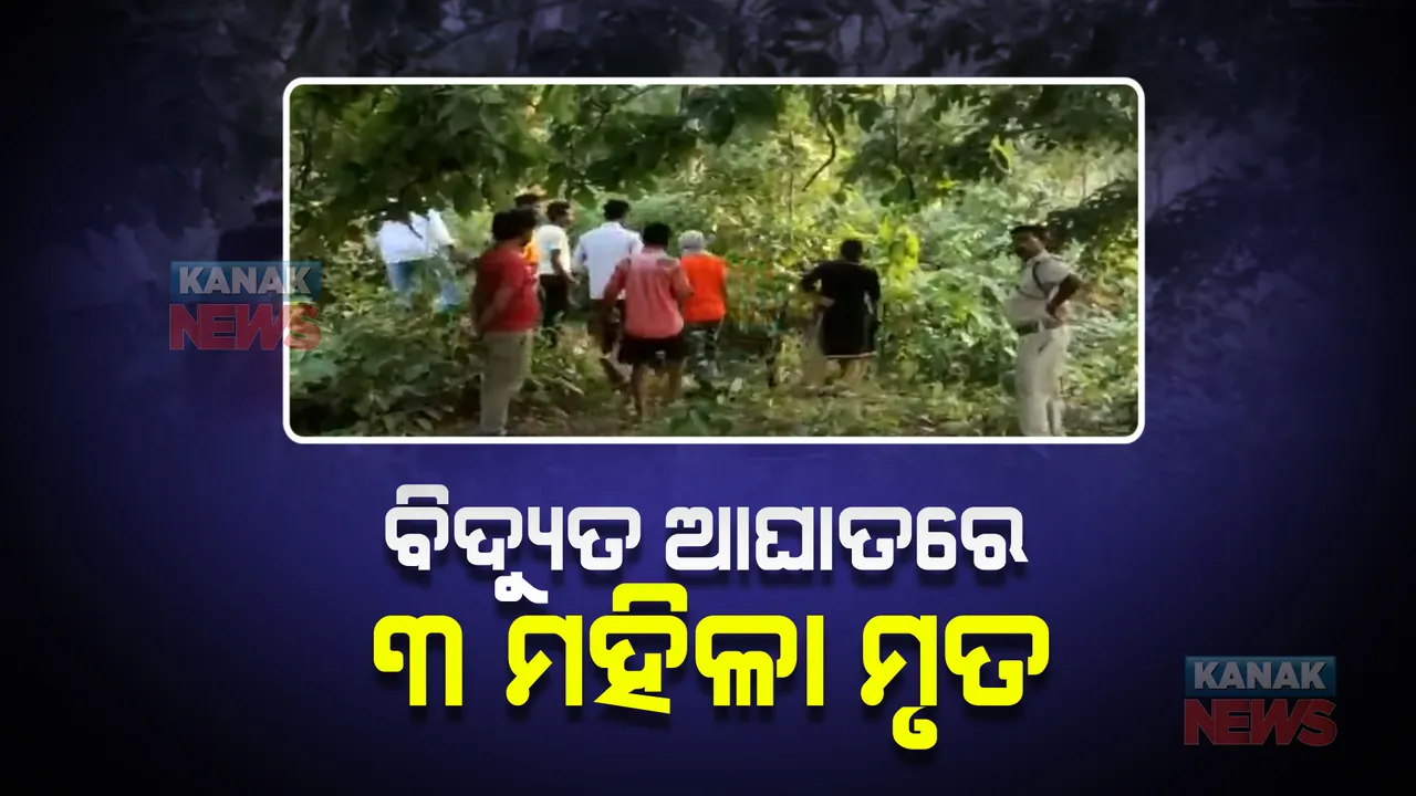  କେନ୍ଦୁଝର ତେଲକୋଇ ଥାନା ବିମଳା ପଂଚାୟତ ଟାଙ୍ଗିରୀ ଗାଁରେ ଅଭାବନୀୟ ଘଟଣା । ବିଦ୍ୟୁତ ଆଘାତରେ ୩ ମହିଳାଙ୍କ ମୃତ୍ୟୁ