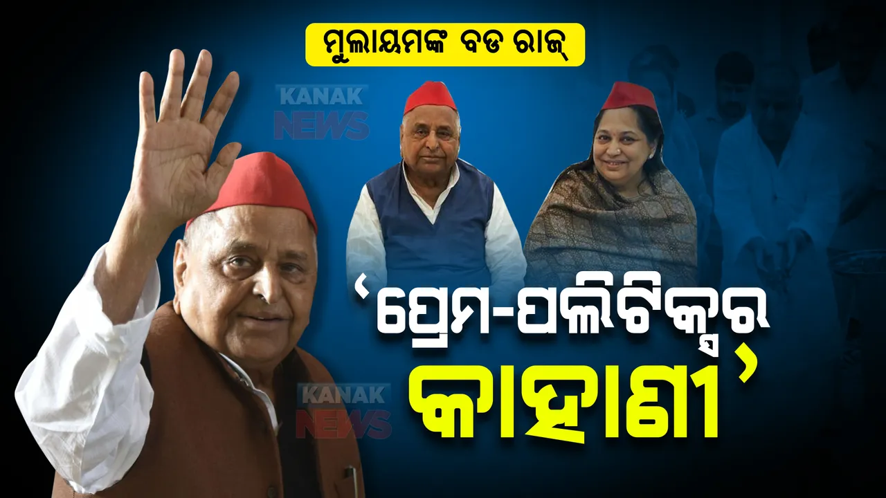  ମୁଲାୟମ ସିଂ ଯାଦବଙ୍କ ଜୀବନର କିଛି ରାଜ୍ : ଚର୍ଚ୍ଚାରେ ‘ପ୍ରେମ-ପଲିଟିକ୍ସର କାହାଣୀ’