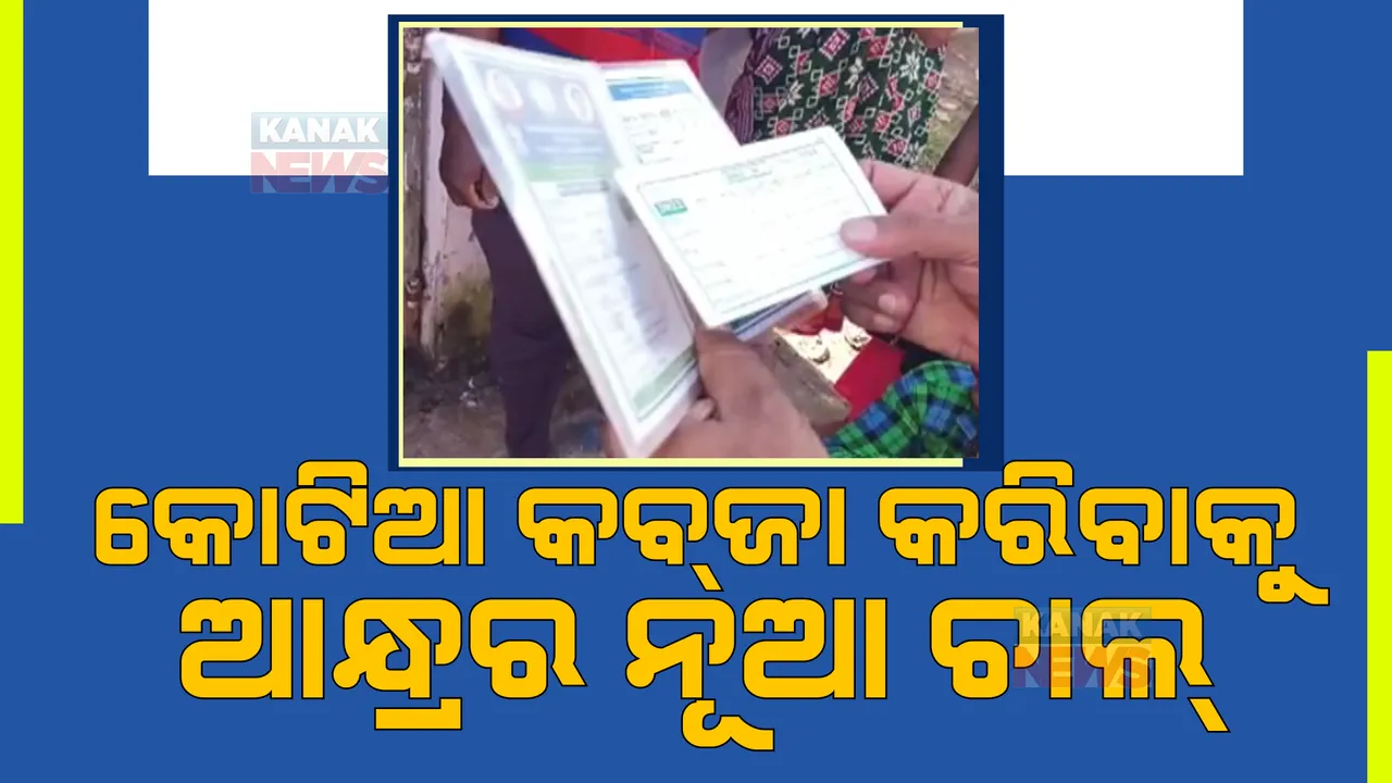  କୋଟିଆବାସୀଙ୍କୁ ଆକର୍ଷିତ କରିବା ପାଇଁ ଆନ୍ଧ୍ରର ନୂଆ ଚାଲ୍ । ହିତାଧିକାରୀ ପାଇଁ ଖେଳିଲା ‘ଗିରିଜନ କାର୍ଡ’