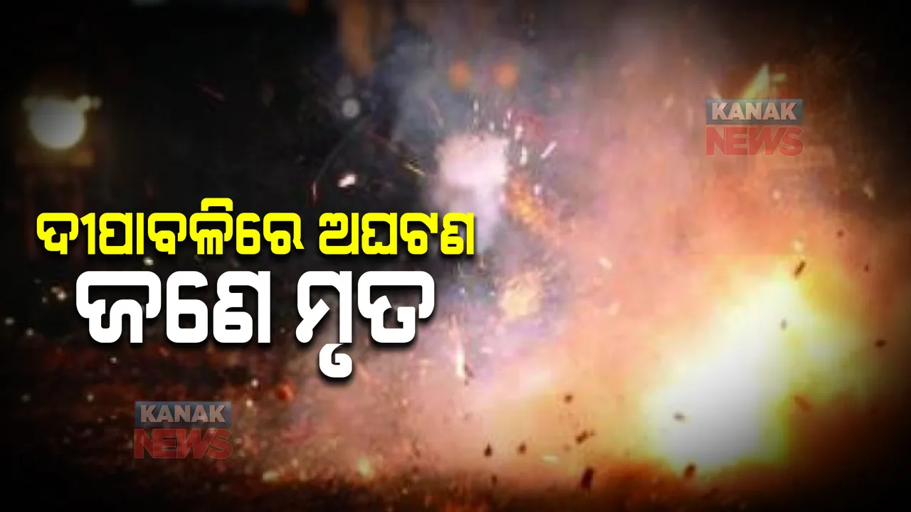  ବାଣ ଫୁଟାଇବା ବେଳେ ଅଘଟଣ : ଜଣେ ମୃତ, ୩ ଗୁରୁତର