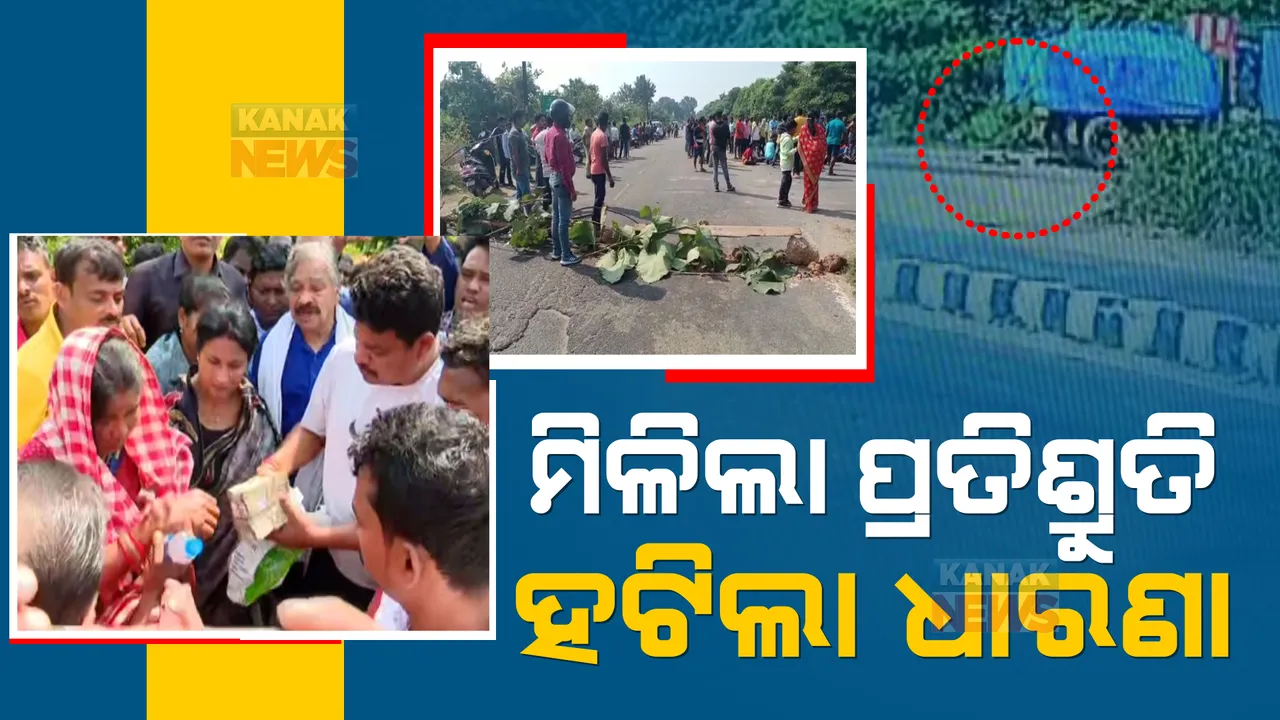  ମେୟରଙ୍କ ପ୍ରତିଶ୍ରୁତି ପରେ ଧାରଣାରୁ ହଟିଲେ ଦାରୁଠେଙ୍ଗ ଗ୍ରାମବାସୀ । ମୃତକଙ୍କ ପରିବାରକୁ ମିଳିଲା ୫ଲକ୍ଷ ଟଙ୍କାର ସହାୟତା