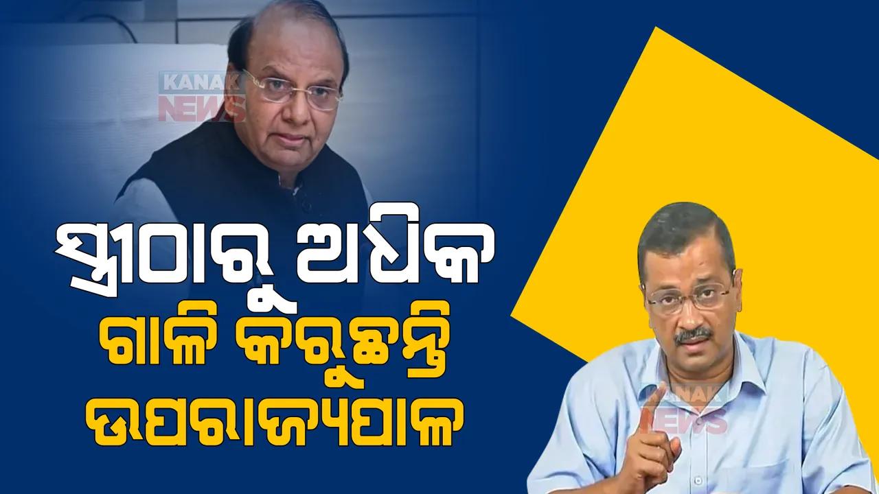  ‘ଯେତିକି ଗାଳି ଉପରାଜ୍ୟପାଳ ସାହେବ କରୁଛନ୍ତି, ମୋ ସ୍ତ୍ରୀ ସେତିକି ଗାଳି କରୁନଥିବେ’,ଏଲଜିଙ୍କ ଉପରେ ବର୍ଷିଲେ ଦିଲ୍ଲୀ ମୁଖ୍ୟମନ୍ତ୍ରୀ ।