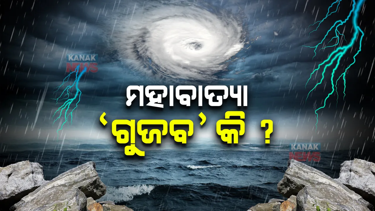  ମହାବାତ୍ୟା ‘ଗୁଜବ’ କି ? ଏ ନେଇ କ'ଣ କହିଲା ପାଣିପାଗ ବିଭାଗ