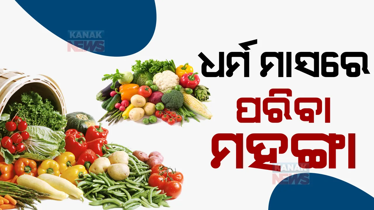 ଧର୍ମ ମାସରେ ଆକାଶ ଛୁଆଁ ପରିବା ଦର : ରୋଷେଇ ହାଣ୍ଡିରେ ଚଡ଼କ; ଆଳୁ, ପିଆଜ ଛାଡ଼ି ୭୦ ଉପରେ ସବୁ ପରିବା