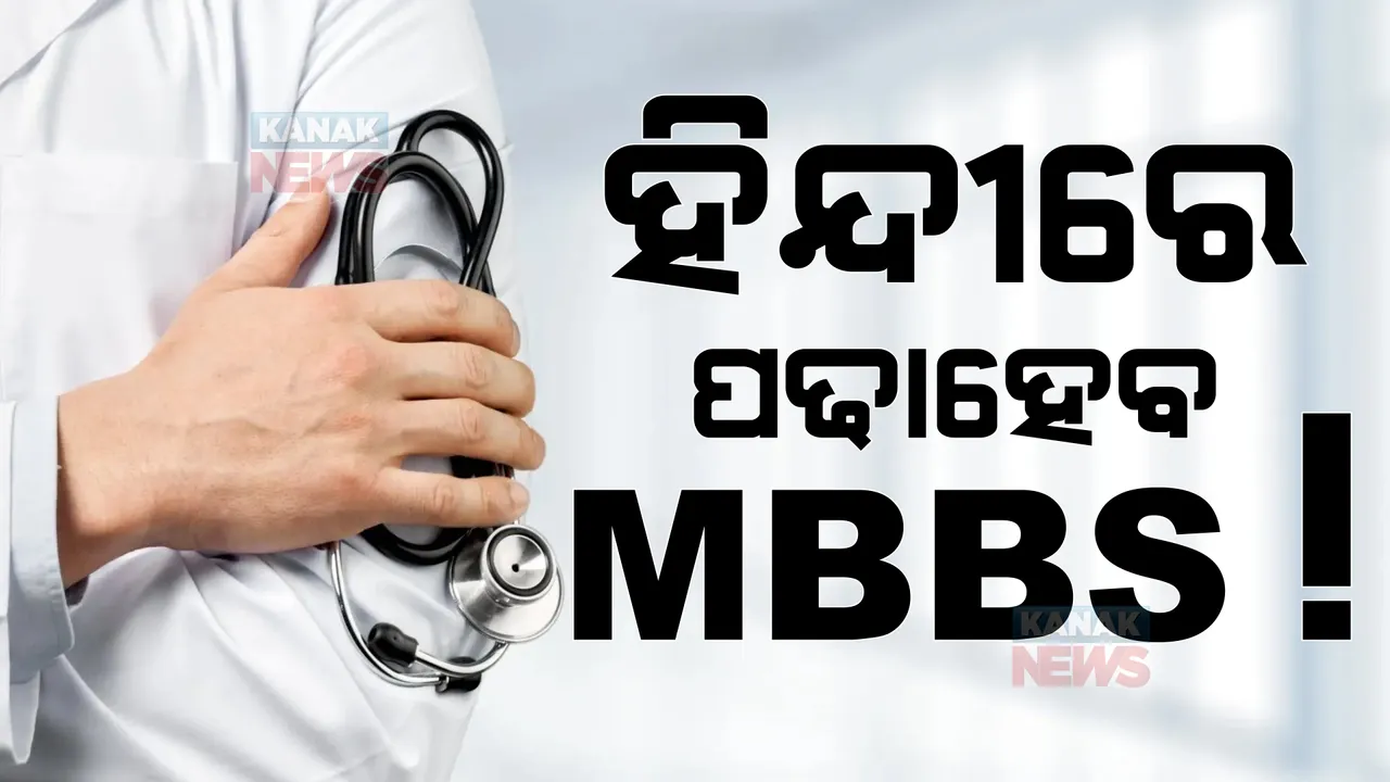  ହିନ୍ଦିରେ ପଢାହେବ MBBS କୋର୍ସ: ଆଜି ମଧ୍ୟପ୍ରଦେଶରେ ପ୍ରଥମ ପୁସ୍ତକ ଲୋକାର୍ପଣ କରିବେ ଅମିତ୍ ଶାହା