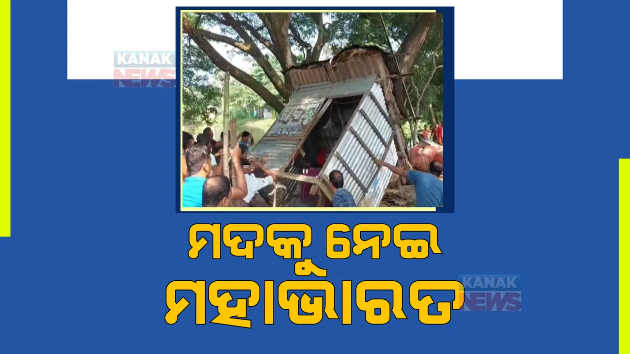  ଚୋରା ମଦକୁ ବିରୋଧ କରି ତାତିଲେ ଗ୍ରାମବାସୀ । ଭାଙ୍ଗିଦେଲେ ବେପାରୀଙ୍କ ଘର ସହ ଶହ ଶହ ମଦ ବୋତଲ ।