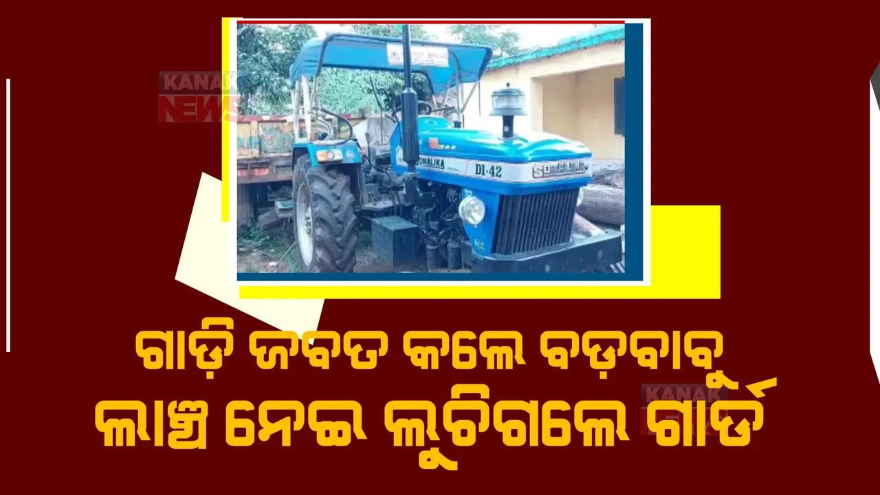  ନବରଙ୍ଗପୁର ରାଇଘରରେ ଗାଡ଼ିକୁ ମୁକୁଳାଇବାକୁ କହି ୨୦ ହଜାର ଟଙ୍କା ଲାଞ୍ଚ ନେଇଥିଲେ ଫରେଷ୍ଟ ଗାର୍ଡ। ଟଙ୍କା ନେଇ ଫେରାର ଜଙ୍ଗଲୀ ବାବୁ।