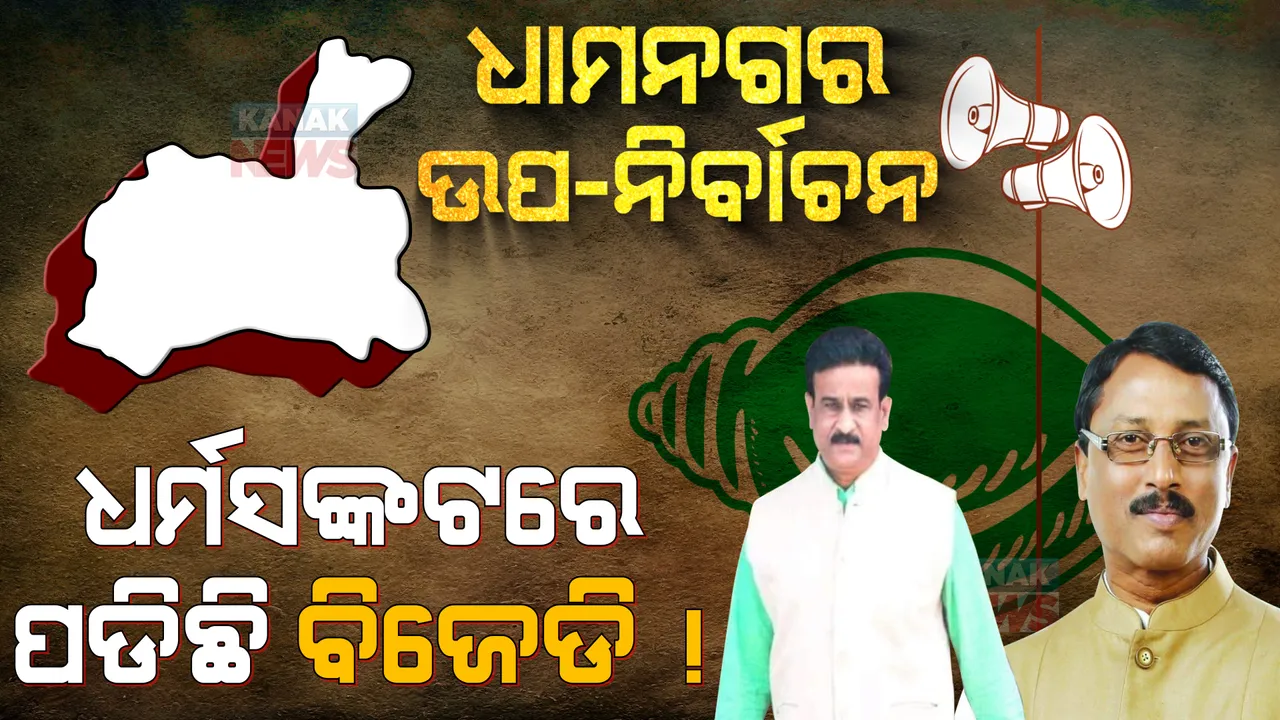  ଧାମନଗରରେ କିଏ ହେବ ଧରାଶାୟୀ, କିଏ ହେବ ବିଜୟୀ? ଚାଲିଛି ଅଙ୍କକଷା, ଏଥର କିଏ ଜିତିବ ଭୋଟରଙ୍କ ଭରସା?