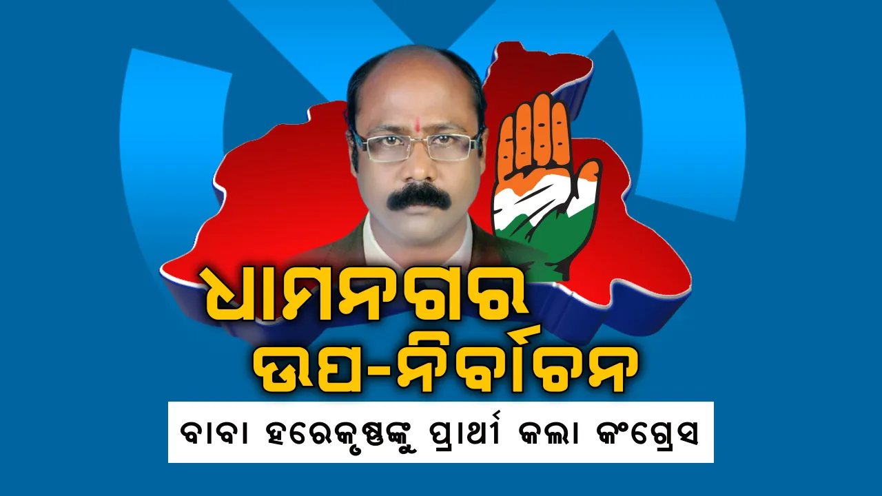  ଧାମନଗର ଉପ-ନିର୍ବାଚନ : ପ୍ରାର୍ଥୀ ଘୋଷଣା କଲା କଂଗ୍ରେସ । ବାବା ହରେକୃଷ୍ଣ ସେଠୀଙ୍କୁ ମୈଦାନକୁ ଓହ୍ଲାଇଲା ଦଳ ।
