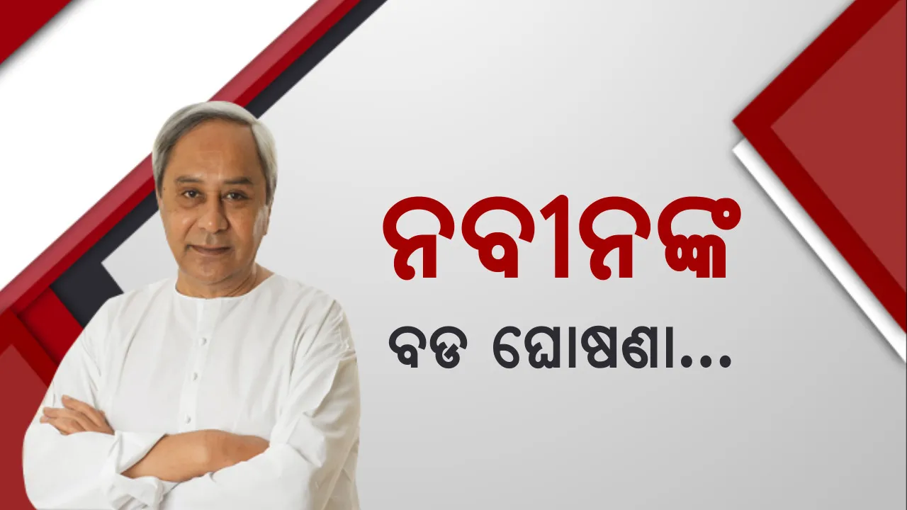  ଉଠିଲା ଚୁକ୍ତିଭିତ୍ତିକ ପ୍ରଥା, ମୁଖ୍ୟମନ୍ତ୍ରୀ ନବୀନ ପଟ୍ଟନାୟକ କଲେ ବଡ ଘୋଷଣା।