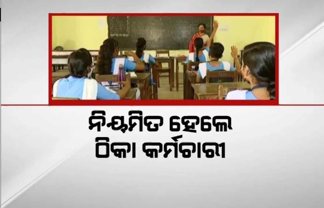  ନିୟମିତ ହେଲେ ଠିକା କର୍ମଚାରୀ, ହେଲେ ପ୍ରାଥମିକ ଶିକ୍ଷକ ପାଇଲେନି ନ୍ୟାୟ।