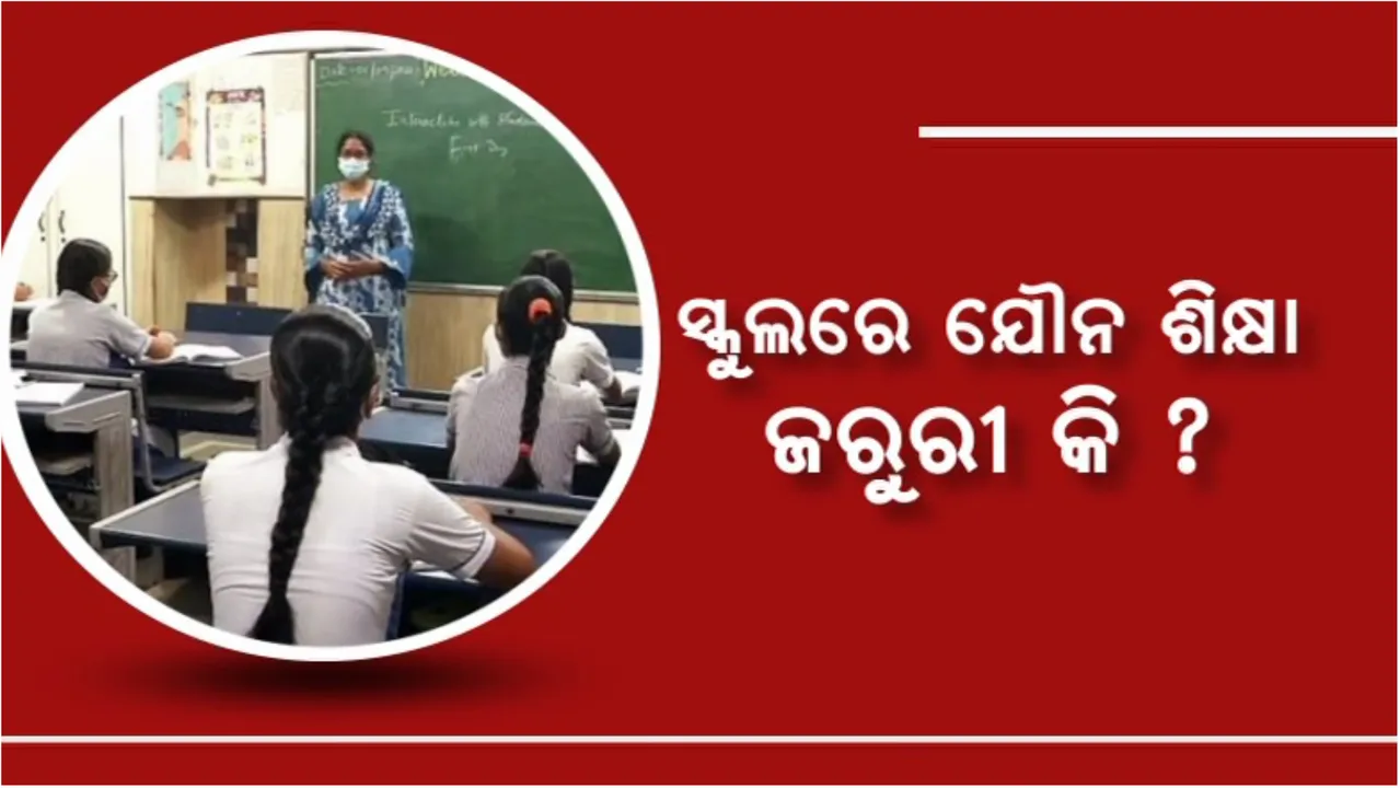  ସ୍କୁଲରେ ଯୌନ ଶିକ୍ଷା ଜରୁରୀ କି? ବିଭିନ୍ନ ମହଲରେ ଆରମ୍ଭ ହେଲା ବିତର୍କ