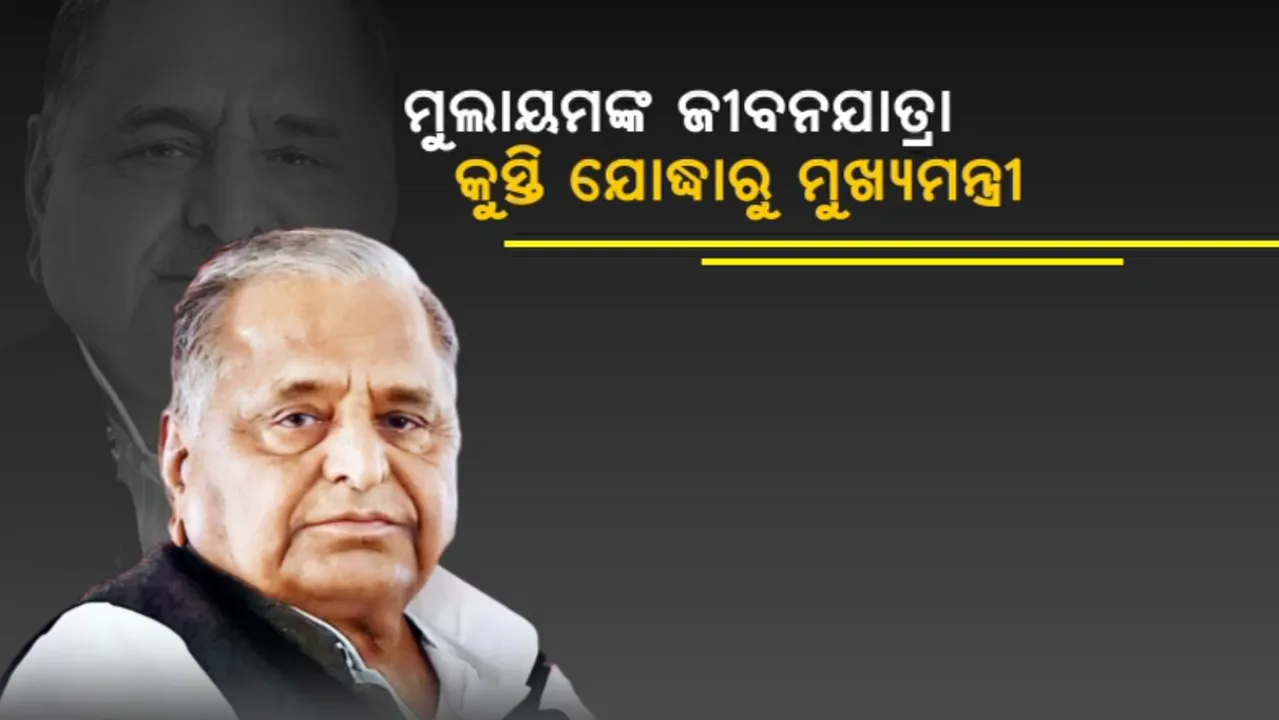 ମୁଲାୟମ ଯାଦବଙ୍କ ଜୀବନଯାତ୍ରା: କେମିତି କୁସ୍ତି ଯୋଦ୍ଧାରୁ ହେଲେ ମୁଖ୍ୟମନ୍ତ୍ରୀ