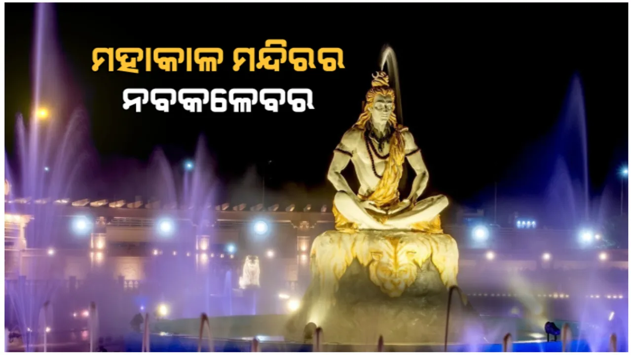  ଉଜ୍ଜୈନ ମହାକାଳ କରିଡର ଉଦଘାଟନ କଲେ ପ୍ରଧାନମନ୍ତ୍ରୀ ମୋଦୀ: ମହାକାଳଙ୍କ ସ୍ୱତନ୍ତ୍ର ପୂଜାର୍ଚ୍ଚନା କଲେ ପ୍ରଧାନମନ୍ତ୍ରୀ