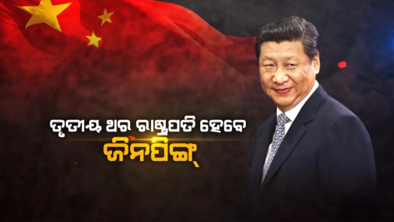  ଚୀନର କମ୍ୟୁନିଷ୍ଟ ପାର୍ଟି ବୈଠକରେ ନିଷ୍ପତିି: ତୃତୀୟ ଥର ରାଷ୍ଟ୍ରପତି ହେବେ ଜିନପିଙ୍ଗ୍, ବୈଠକରୁ ପୂର୍ବତନ ରାଷ୍ଟ୍ରପତିଙ୍କୁ ଉଠାଇଦେଲେ