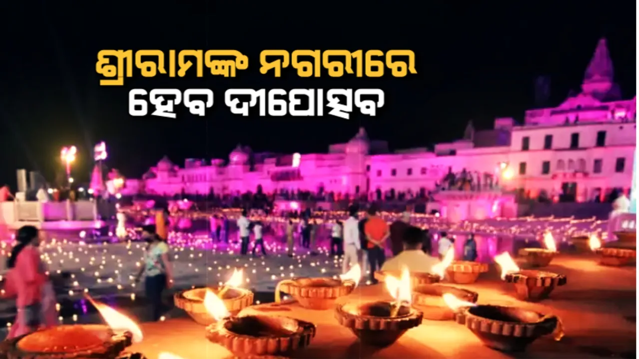  ଅଯୋଧ୍ୟାରେ ଭବ୍ୟ ଆୟୋଜନ: ଶ୍ରୀରାମଙ୍କ ନଗରୀରେ ହେବ ଦୀପୋତ୍ସବ, ୧୭ଲକ୍ଷ ଦୀପରେ ଝଲସିବ ଅଯୋଧ୍ୟା