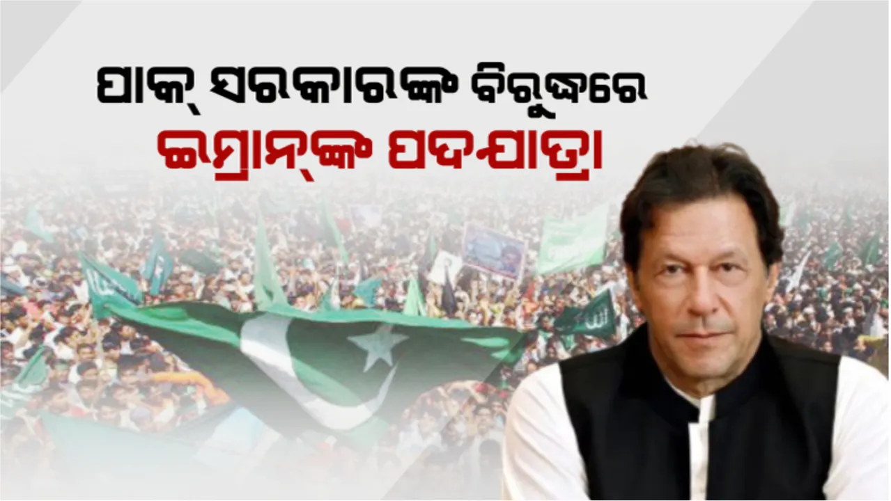  ପାକ୍ ସରକାରଙ୍କ ବିରୁଦ୍ଧରେ ଇମ୍ରାନଙ୍କ ପଦଯାତ୍ରା: ନିର୍ବାଚନ ଘୋଷଣା ଦାବିରେ ପଦଯାତ୍ରା, ସମର୍ଥକଙ୍କ ଗହଣରେ ଶକ୍ତି ପ୍ରଦର୍ଶନ