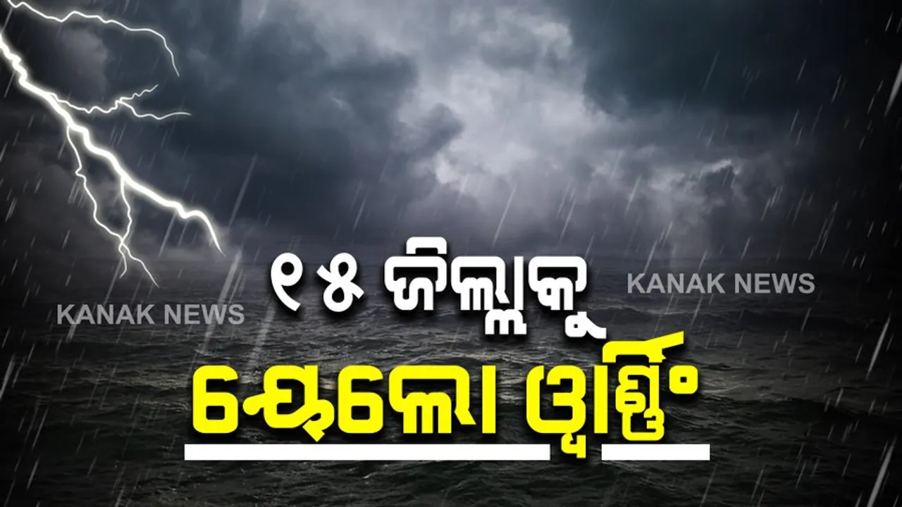  ଲଘୁଚାପ ପ୍ରଭାବରେ ରାଜ୍ୟରେ ଲଗାଣ ବର୍ଷା : ଆଜି ୧୫ ଜିଲ୍ଲାକୁ ୟେଲୋ ୱାର୍ଣ୍ଣିଂ ଜାରି; ୪ ଜିଲ୍ଲାରେ ପ୍ରବଳରୁ ଅତିପ୍ରବଳ ବର୍ଷା ସମ୍ଭାବନା