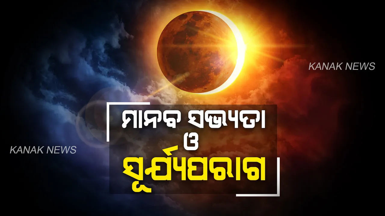  ମାନବ ସଭ୍ୟତା ଓ ସୂର୍ଯ୍ୟପରାଗ। କେବେ ଠାରୁ ସୂର୍ଯ୍ୟପରାଗ ନେଇ ରହିଛି ତଥ୍ୟ ପଢନ୍ତୁ...