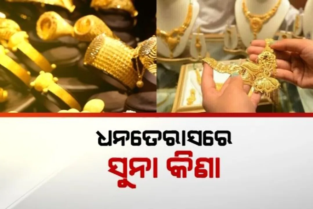  ଧନତେରାସରେ ସୁନା କିଣିବା ଉପରେ ଉତ୍ସାହ ଦେଖାଇଲେ ଲୋକ । ସୁନା ଦୋକାନୀଙ୍କ ଲୋଭନୀୟ ଅଫର ବର୍ଷା । 