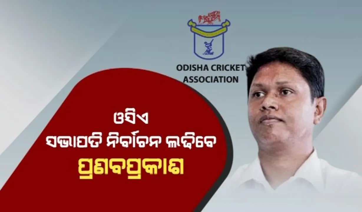  ଓସିଏ ସଭାପତି ନିର୍ବାଚନରେ ବିଧାୟକ ପ୍ରଣବ ପ୍ରକାଶ । ନିର୍ଦ୍ୱନ୍ଦ୍ୱରେ ହେବେ କି ନିର୍ବାଚିତ?