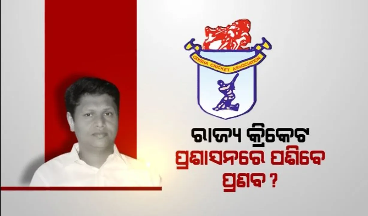  ରାଜ୍ୟ କ୍ରିକେଟ ପ୍ରଶାସନରେ ପଶିବେ ପ୍ରଣବ? ଭୋଟର ତାଲିକାରେ ନାଁ ଆସିବା ପରେ ଚର୍ଚ୍ଚା।