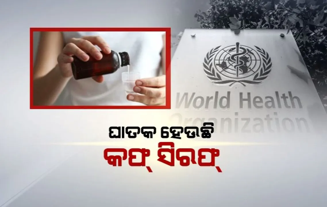  ଘାତକ ହେଉଛି କଫ୍ ସିରଫ,ଡବ୍ଲୁଏଚଓ ସ୍କାନରରେ ଭାରତରେ ପ୍ରସ୍ତୁତ ୪ କଫ୍ ସିରଫ୍।